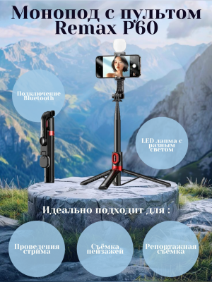 Монопод-трипод Remax P60