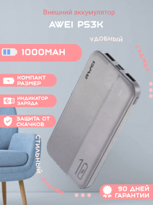 Внешний аккумулятор Awei P53K 10000мАh, белый