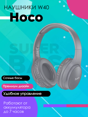 Беспроводные наушники Hoco W40, серый