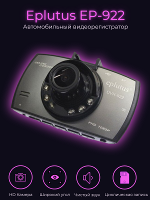 Видеорегистратор Eplutus EP-922