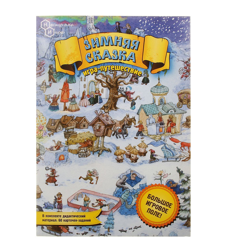 Winter board game. Игра-ходилка зимняя сказка. Настольная игра Нескучные игры зимняя сказка. Настольная игра ходилка зимняя сказка. Настольная игра Нескучные игры летняя сказка.