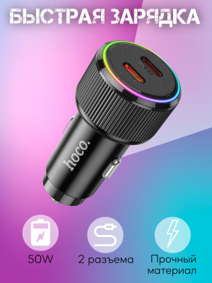 Зарядное в авто Hoco NZ14B 50W черный