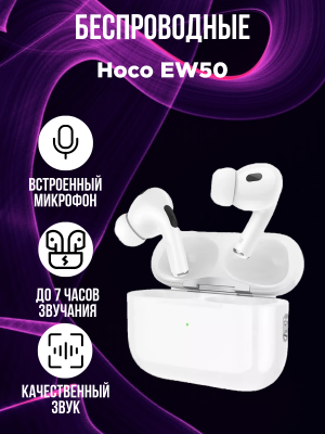 Беспроводные наушники Hoco EW50, белый*