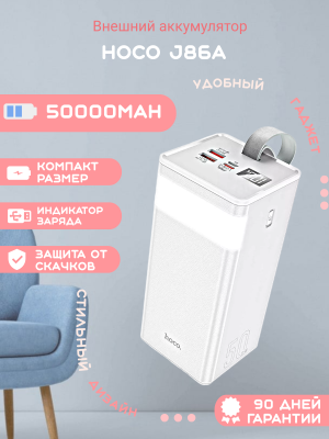 Внешний аккумулятор Hoco J86A 50000mAh, белый