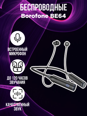 Беспроводные наушники Borofone BE64, черный*