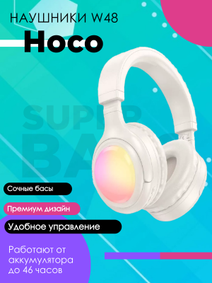 Беспроводные наушники Hoco W48, молочный