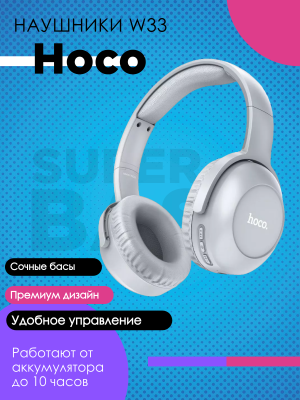 Беспроводные наушники Hoco W33 Art sount, серый