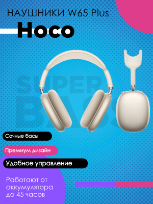 Беспроводные наушники Hoco W65 Plus, молочный