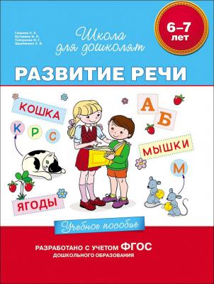 Учебное пособие Росмэн Развитие речи, 6-7 лет