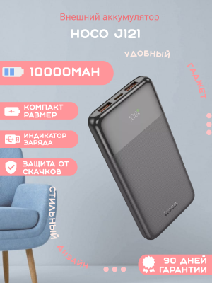 Внешний аккумулятор Hoco J121 10000mAh, черный