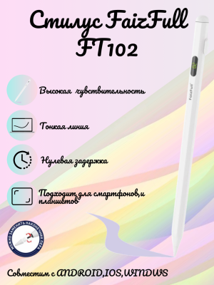Стилус FaizFull FT102