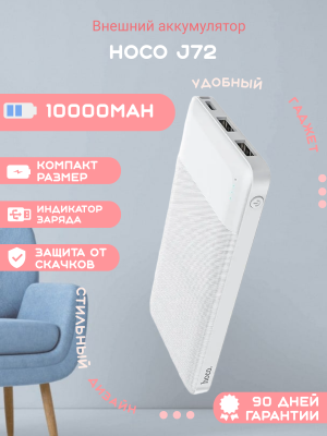 Внешний аккумулятор Hoco J72 10000mAh, белый