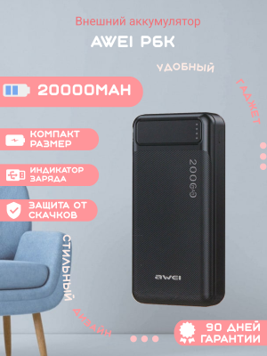Внешний аккумулятор Awei P6K 20000 mAh, черный