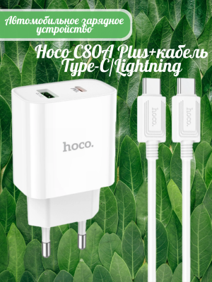 Зарядное устройство Hoco C80A Plus+кабель Type-C/Lightning, белый