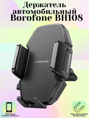 Автомобильный держатель Borofone BH108 черный
