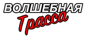 Волшебная трасса